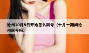 沧州10月8日开始怎么限号（十月一期间沧州限号吗）