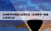 沧州限号时间段几点到几点（沧州限号一般是几点到几点）