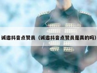 诚邀抖音点赞员（诚邀抖音点赞员是真的吗）