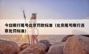 今日限行尾号北京罚款标准（北京尾号限行违章处罚标准）