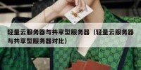 轻量云服务器与共享型服务器（轻量云服务器与共享型服务器对比）