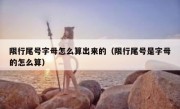 限行尾号字母怎么算出来的（限行尾号是字母的怎么算）