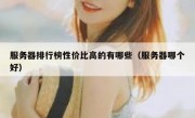 服务器排行榜性价比高的有哪些（服务器哪个好）
