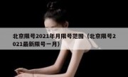 北京限号2021年月限号范围（北京限号2021最新限号一月）