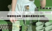 用推特犯法吗（在国内用推特犯法吗）