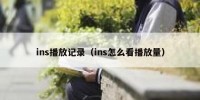 ins播放记录（ins怎么看播放量）