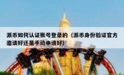 派币如何认证账号登录的（派币身份验证官方邀请好还是手动申请好）