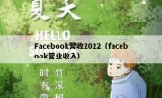 Facebook营收2022（facebook营业收入）