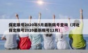 保定限号2020年5月最新限号查询（河北保定限号2020最新限号12月）