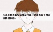 小米手机怎么安装樱花校园（安卓怎么下樱花校园模拟器）