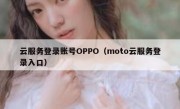 云服务登录账号OPPO（moto云服务登录入口）