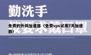 免费的外网加速器（免费vps试用7天加速器）