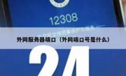 外网服务器端口（外网端口号是什么）