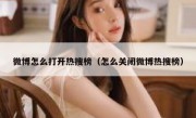 微博怎么打开热搜榜（怎么关闭微博热搜榜）