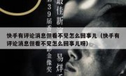 快手有评论消息但看不见怎么回事儿（快手有评论消息但看不见怎么回事儿呀）