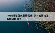 ins的评论怎么翻译出来（ins的评论怎么翻译出来了）