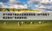 天气预报下载官方正版免费安装（天气预报下载正版无广告桌面安装）