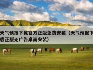 天气预报下载官方正版免费安装（天气预报下载正版无广告桌面安装）