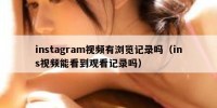 instagram视频有浏览记录吗（ins视频能看到观看记录吗）