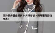 国外服务器品牌前十大排名榜（国外服务器价格表）