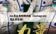 ins怎么有购物功能（instagram怎么买东西）