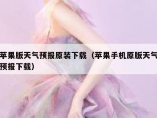 苹果版天气预报原装下载（苹果手机原版天气预报下载）