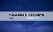 TikTok刷观看量（tiktok播放量500）