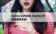 twitter上的资源（twitter的资源管理系统）
