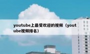 youtube上最受欢迎的视频（youtube视频排名）