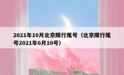 2021年10月北京限行尾号（北京限行尾号2021年6月10号）