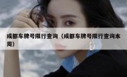 成都车牌号限行查询（成都车牌号限行查询本周）