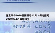 保定限号2020最新限号11月（保定限号2020年11月最新限号）