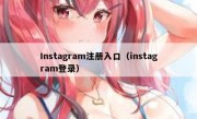 Instagram注册入口（instagram登录）