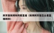 网页版微博如何看直播（微博网页版怎么看直播回放）
