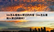 ins怎么看别人赞过的内容（ins怎么看别人赞过的照片）