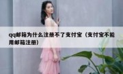 qq邮箱为什么注册不了支付宝（支付宝不能用邮箱注册）