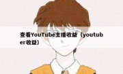 查看YouTube主播收益（youtuber收益）