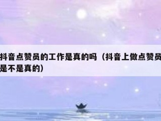 抖音点赞员的工作是真的吗（抖音上做点赞员是不是真的）