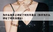 为什么快手上评论了对方不显示（快手为什么评论了对方没显示）