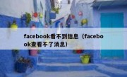 facebook看不到信息（facebook查看不了消息）