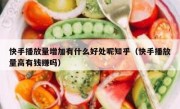 快手播放量增加有什么好处呢知乎（快手播放量高有钱赚吗）