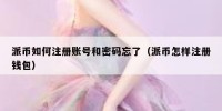 派币如何注册账号和密码忘了（派币怎样注册钱包）