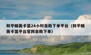 和平精英卡盟24小时自助下单平台（和平精英卡盟平台官网自助下单）