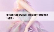重庆限行规定2020（重庆限行规定2021通告）