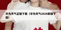 华为天气正版下载（华为天气2026新版下载）