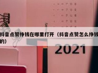 抖音点赞挣钱在哪里打开（抖音点赞怎么挣钱的）