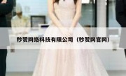 秒赞网络科技有限公司（秒赞网官网）