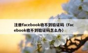 注册facebook收不到验证码（facebook收不到验证码怎么办）