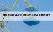 推特怎么隐藏点赞（推特怎么隐藏点赞的帖子）