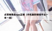 点赞赚佣金app正规（手机兼职赚钱平台一单一结）
